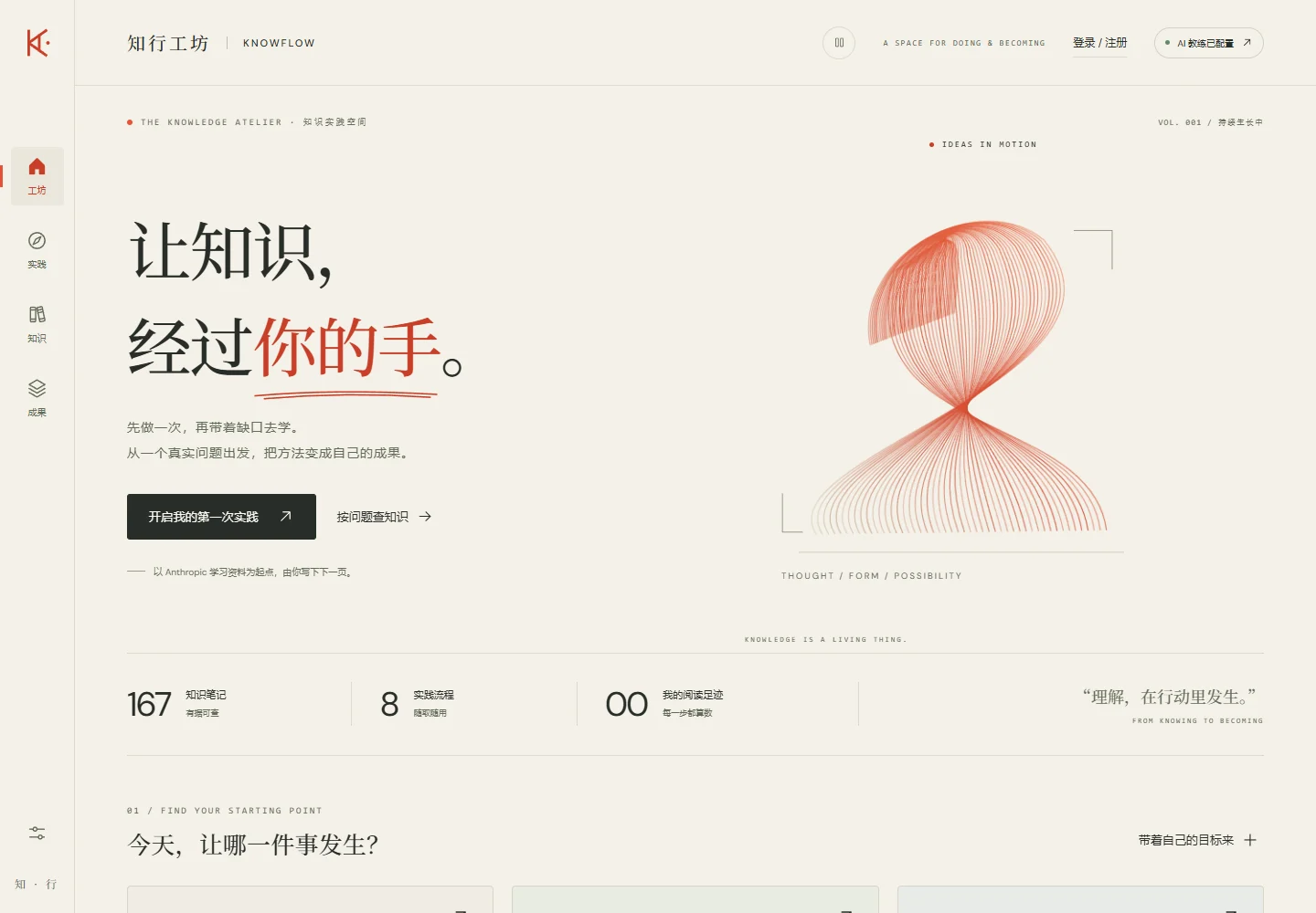知行工坊 KnowFlow公开网站实际截图