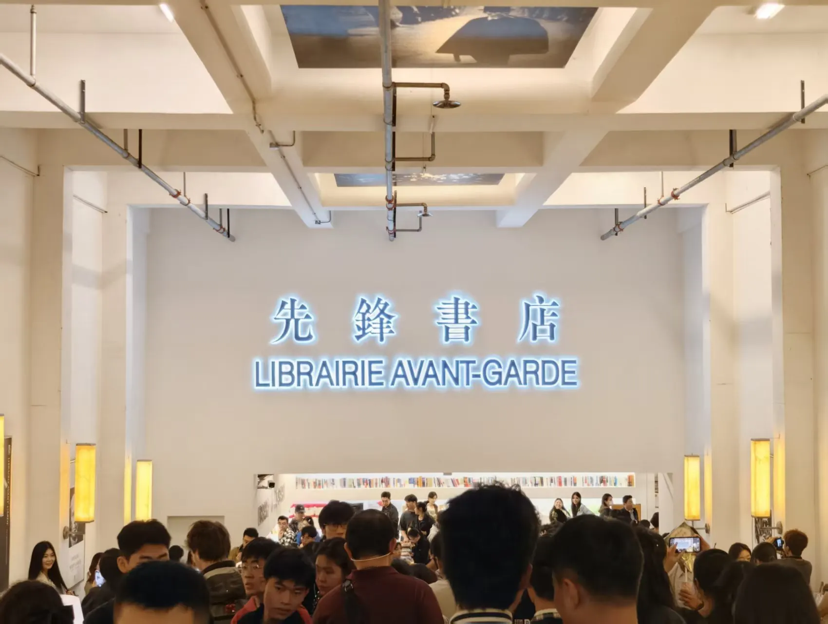 先锋书店里相聚的人群